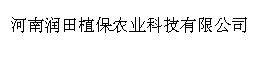 河南润田植保农业科技有限公司